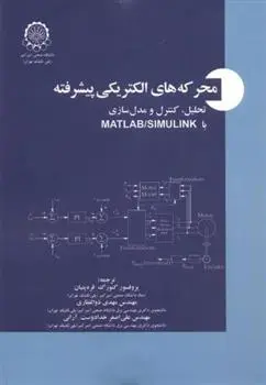 دانلود pdf کتاب محرکه های الکتریکی پیشرفته ند موهان