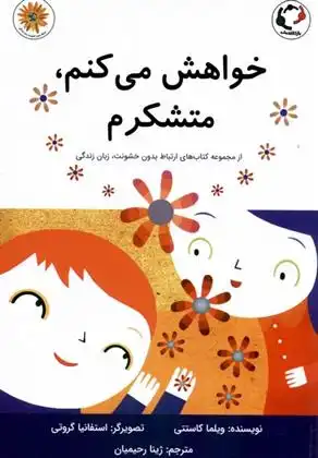 دانلود pdf کتاب خواهش می کنم، متشکرم ویلما کاستتی