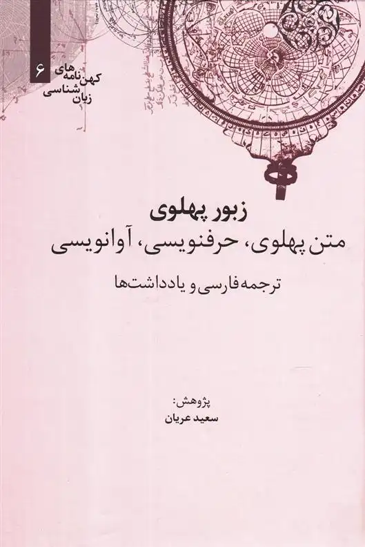 دانلود pdf کتاب زبور پهلوی سعید عریان