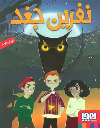 دانلود pdf کتاب نفرین جغد الهام فلاح