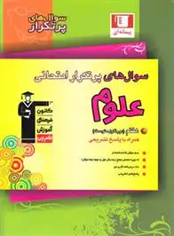 دانلود pdf کتاب سوال های پرتکرار امتحانی علوم هفتم هیات مولفان کانون فرهنگی آموزش (قلم چی)