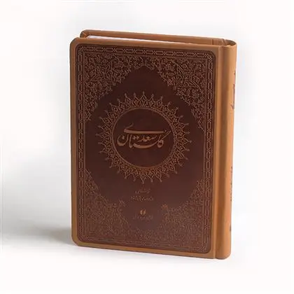 دانلود pdf کتاب گلستان سعدی مهدی فروزنده