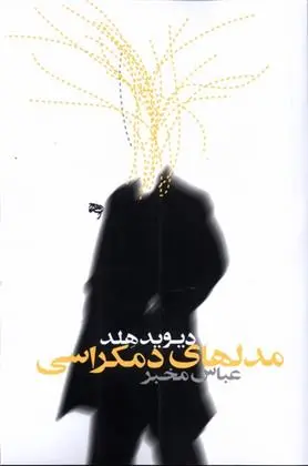 دانلود pdf کتاب مدل های دموکراسی دیوید هلد