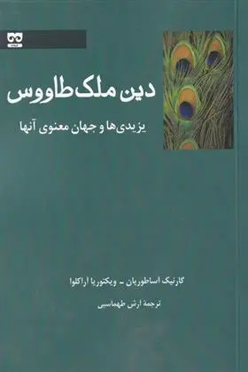 دانلود pdf کتاب دین ملک طاووس گارنیک اساطوریان