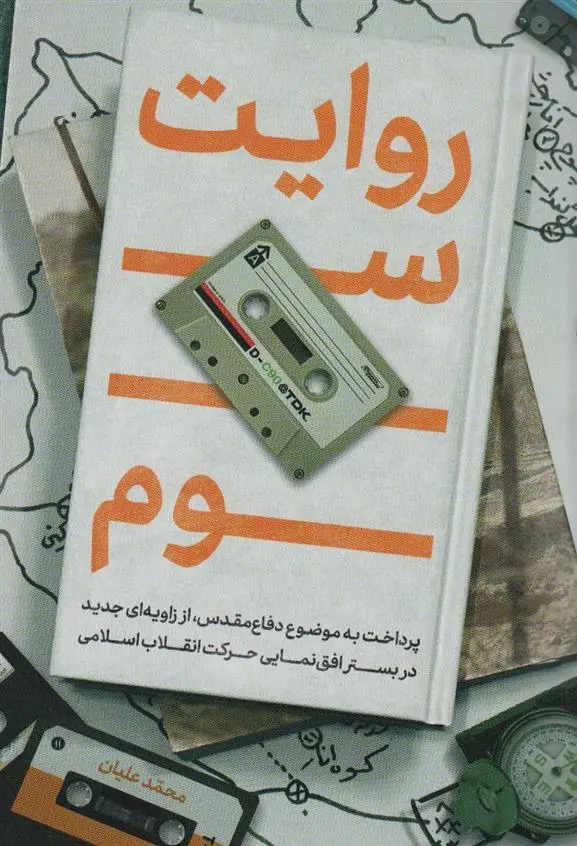 دانلود pdf کتاب روایت سوم محمد علیان