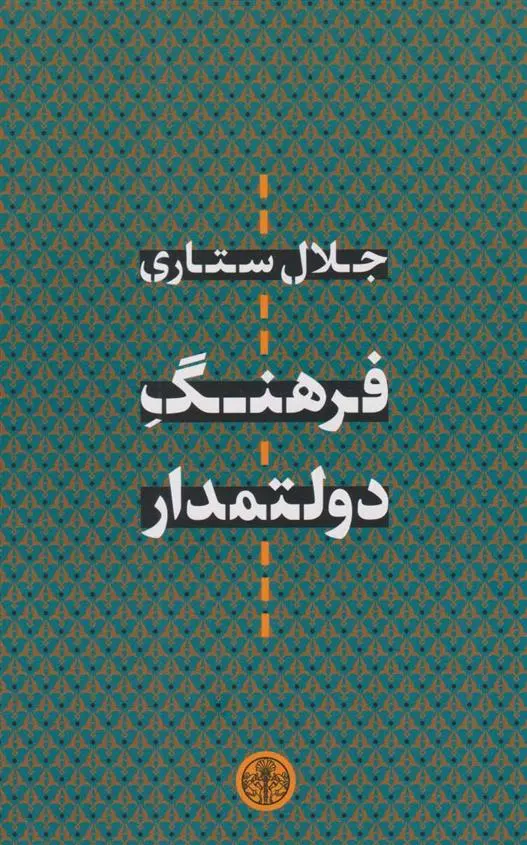 دانلود pdf کتاب فرهنگ دولتمدار جلال ستاری