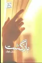 دانلود pdf کتاب بازگشت نشاط داوودی