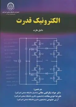 دانلود pdf کتاب الکترونیک قدرت دانیل هارت