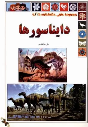 دانلود pdf کتاب دایناسور علی ذوالفقاری