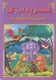 دانلود pdf کتاب قصه های پندآموز کهن : خروس و روباه گروه نویسندگان ام بوک