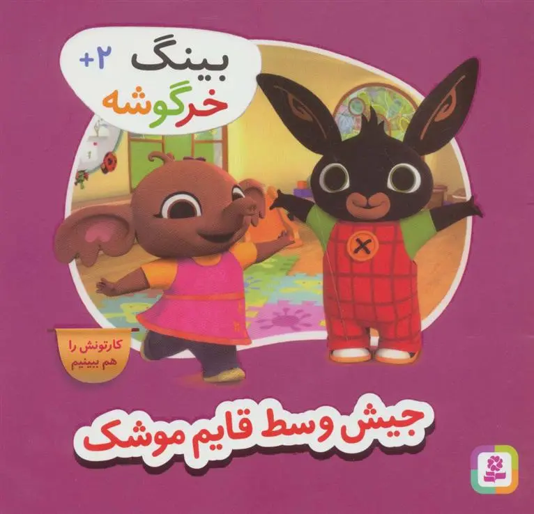 دانلود pdf کتاب جیش وسط قایم موشک گروه نویسندگان بینگ