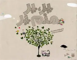 خرید و قیمت کتاب پر پر منم پر اثر افسانه شعبان نژاد