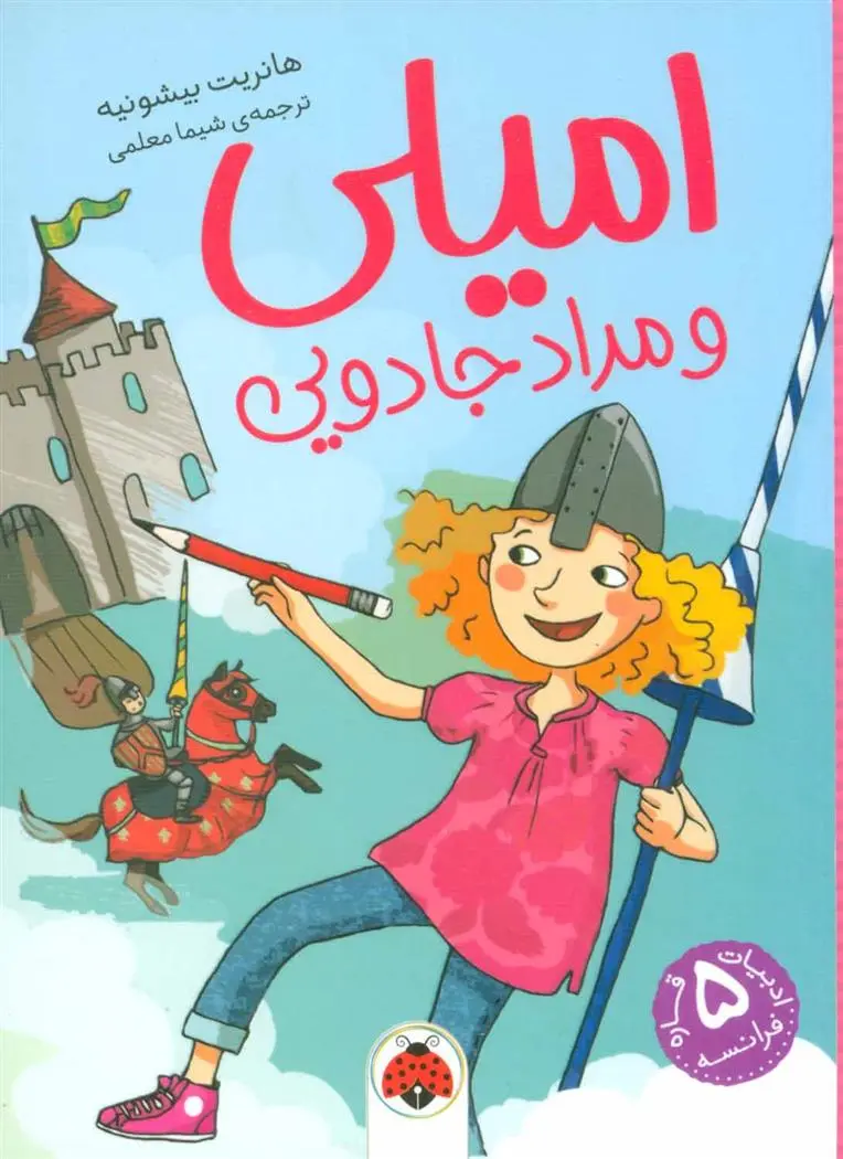 دانلود pdf کتاب امیلی و مداد جادویی هانریت بیشونیه