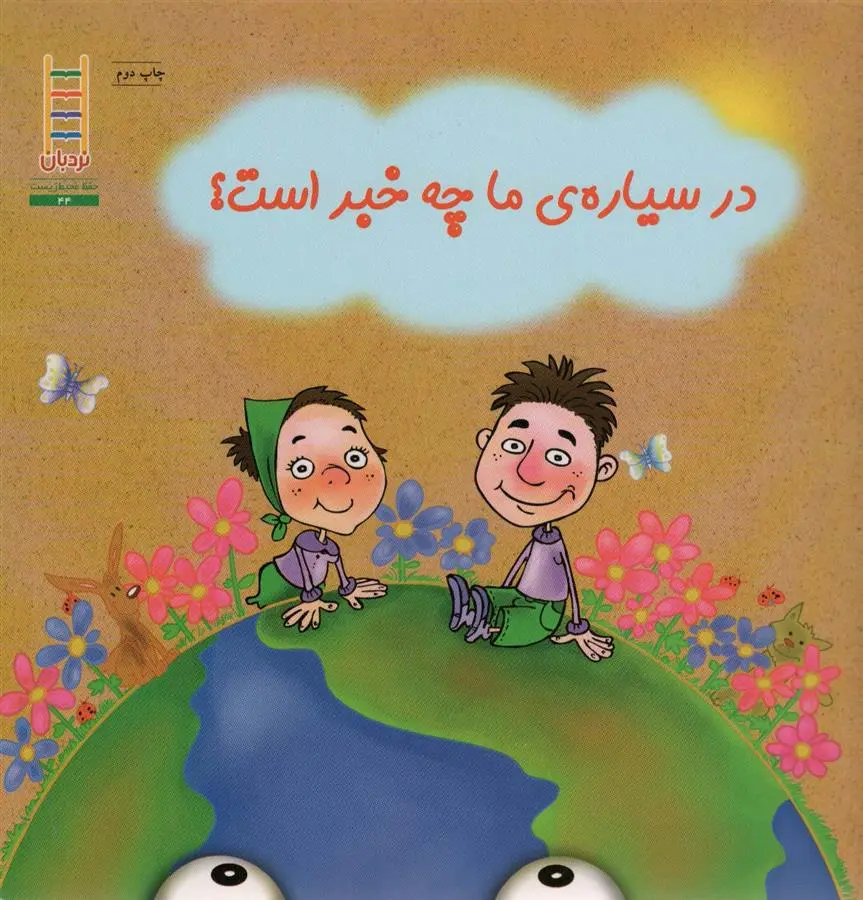 دانلود pdf کتاب در سیاره ما چه خبر است؟ جان جاونا