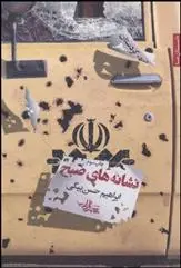 خرید و قیمت کتاب نشانه های صبح اثر ابراهیم حسن بیگی