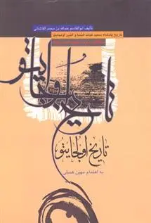 دانلود pdf کتاب تاریخ اولجایتو ابوالقاسم عبدالله ابن محمد القاشانی