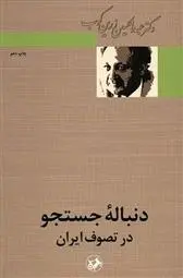 خرید و قیمت کتاب دنباله جستجو در تصوف ایران اثر عبدالحسین زرین کوب