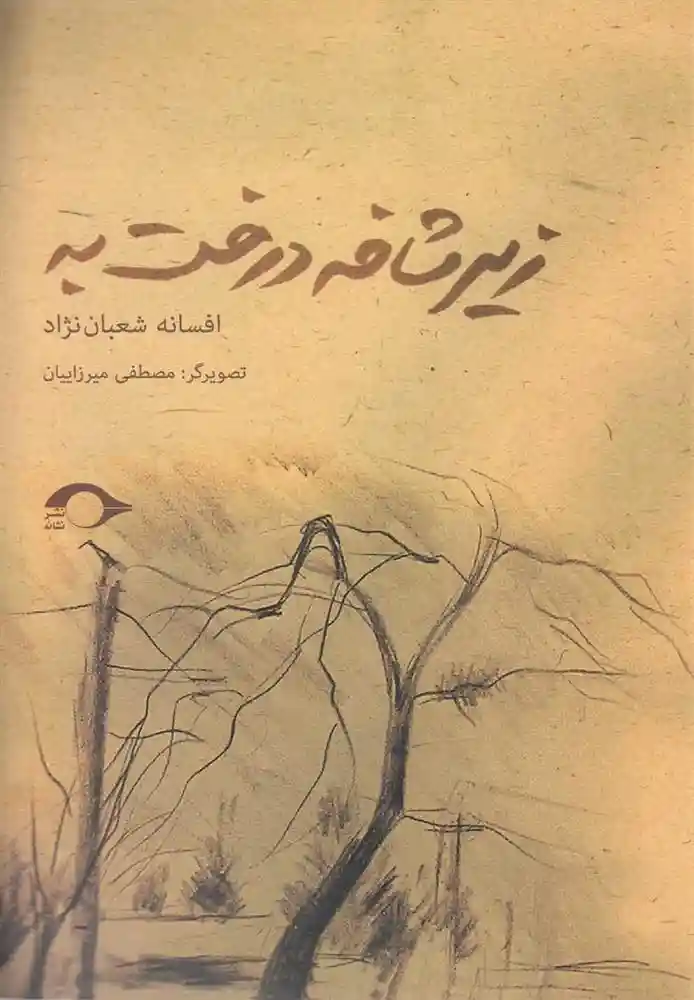 دانلود pdf کتاب زیر شاخه درخت به افسانه شعبان نژاد