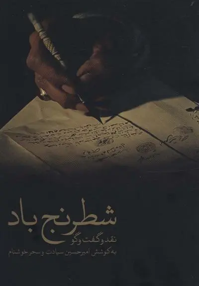 دانلود pdf کتاب شطرنج باد سحر خوشنام