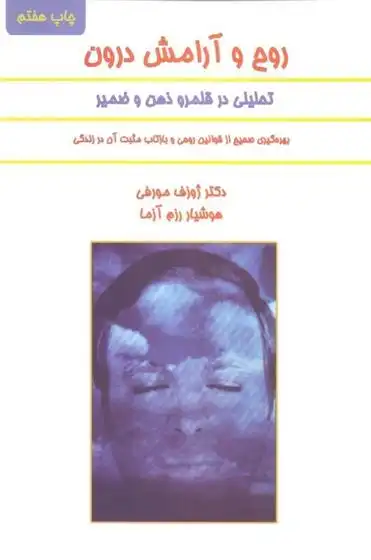 دانلود pdf کتاب روح و آرامش درون ژوزف مورفی