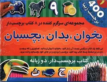 دانلود pdf کتاب بخوان، بدان، بچسبان(1) (8جلدی) اندرو برجس