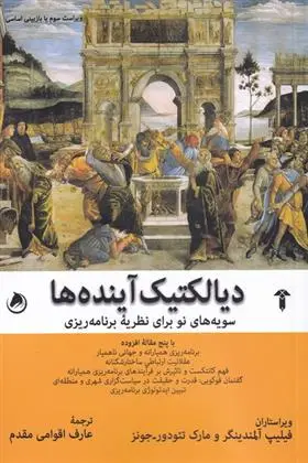 دانلود pdf کتاب دیالکتیک آینده ها فیلیپ آلمندینگر