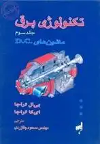 دانلود pdf کتاب تکنولوژی برق (جلد سوم ) ب ال تراژا