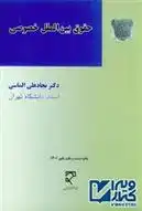 دانلود pdf کتاب حقوق بین الملل خصوصی نجاد علی الماسی