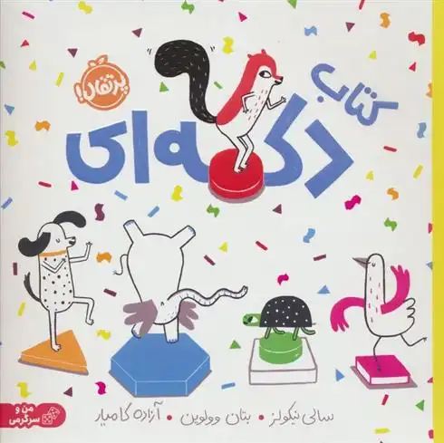 دانلود pdf کتاب دکمه ای سالی نیکولز