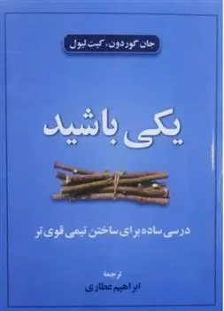 دانلود pdf کتاب یکی باشید جان گوردون