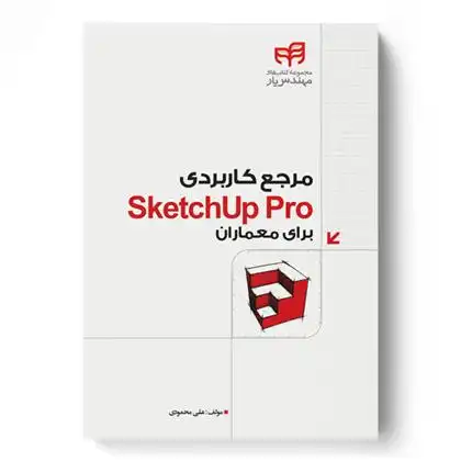 دانلود pdf کتاب مرجع کاربردی SketchUp Pro برای معماران علی محمودی