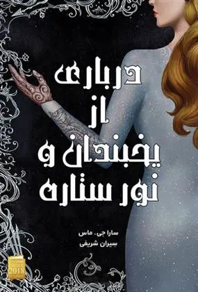 دانلود pdf کتاب درباری از یخبندان و نور ستاره سارا جی ماس