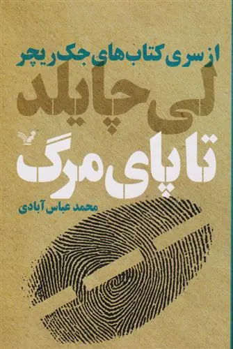 خرید و قیمت کتاب تا پای مرگ اثر لی چایلد