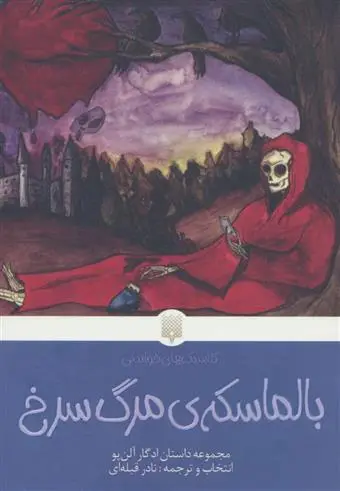 خرید و قیمت کتاب بالماسکه ی مرگ سرخ اثر ادگار آلن پو