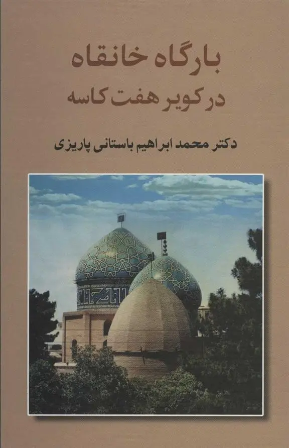 دانلود pdf کتاب بارگاه خانقاه محمد ابراهیم باستانی پاریزی