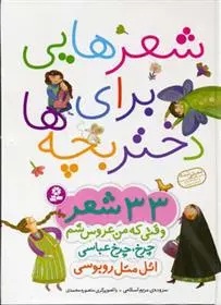 خرید و قیمت کتاب شعرهایی برای دختر بچه ها اثر مریم اسلامی