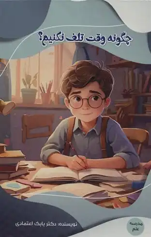 دانلود pdf کتاب چگونه وقت تلف نکنیم؟ بابک اعتمادی