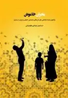 دانلود pdf کتاب بحران خاموش اسماعیل چراغی کوتیانی