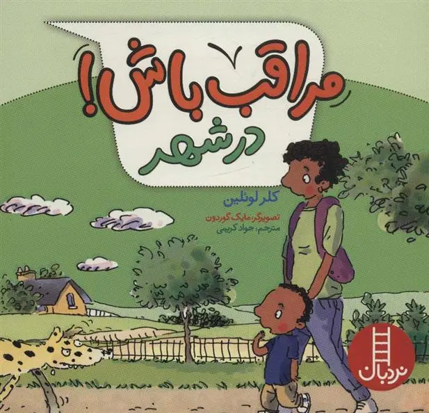 دانلود pdf کتاب مراقب باش! در شهر کلر لولین