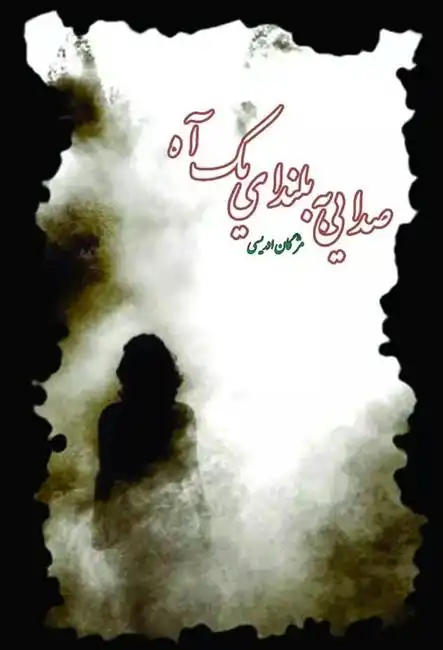 دانلود pdf کتاب صدایی به بلندای یک آه مژگان ادریس