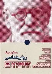دانلود pdf کتاب متفکران بزرگ روان شناسی رم هره‏‫