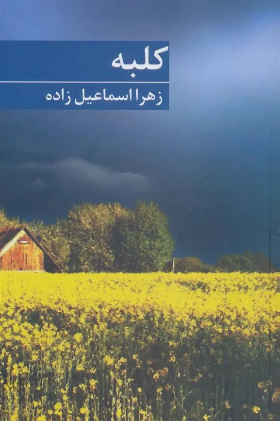 دانلود pdf کتاب کلبه زهرا اسماعیل زاده