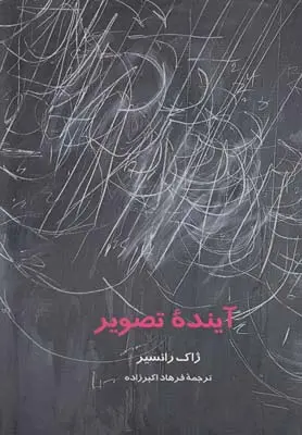 دانلود pdf کتاب آینده تصویر ژاک رانسیر