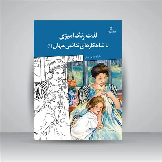 دانلود pdf کتاب لذت رنگ آمیزی با شاهکارهای نقاشی جهان (1) مارتی نوبل