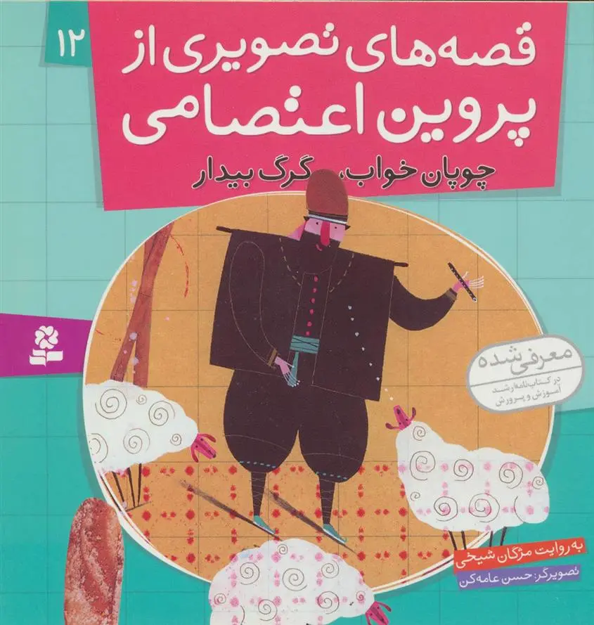 دانلود pdf کتاب قصه های تصویری از پروین اعتصامی 12 مژگان شیخی