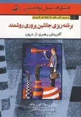 دانلود pdf کتاب برنامه ریزی جانشین پروری روشمند ربکا لون وولف