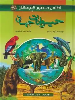 دانلود pdf کتاب حیوانات جهان جوزف منصور