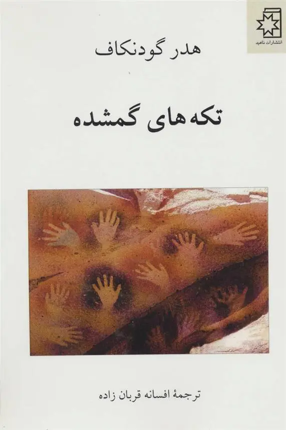 دانلود pdf کتاب تکه های گمشده هدر گودنکاف