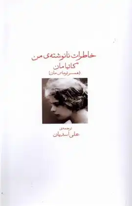 دانلود pdf کتاب خاطرات نانوشته من کاتیا مان