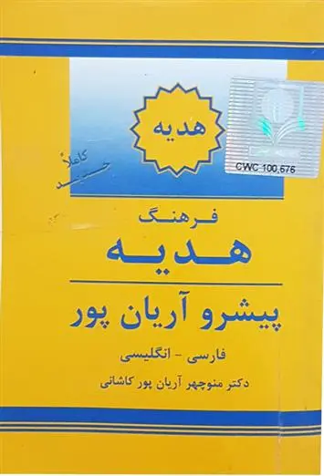دانلود pdf کتاب فرهنگ هدیه منوچهر آریانپورکاشانی